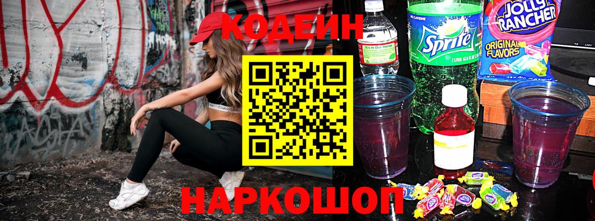 Кодеиновый сироп Lean Purple Drank Златоуст