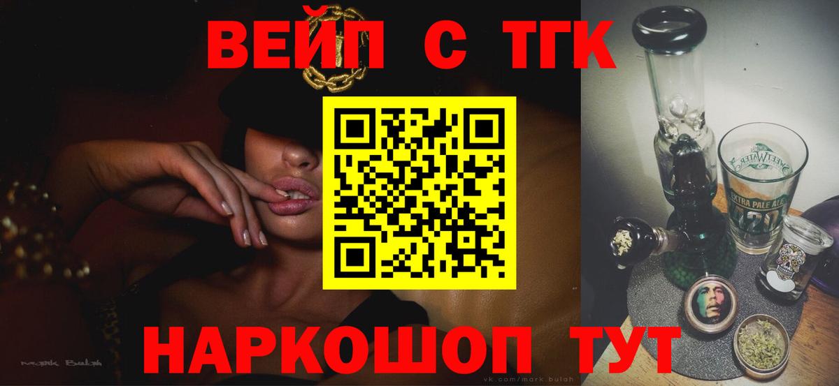 ТГК вейп с тгк Златоуст